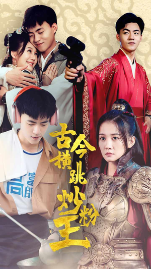古今横跳炒粉王（53集）完整版免费观看