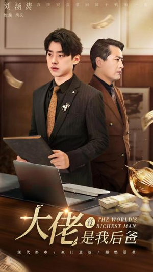 大佬竟是我后爸（87集）红果短剧看全集