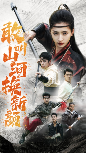 敢叫山河换新颜（54集）我真的爱了