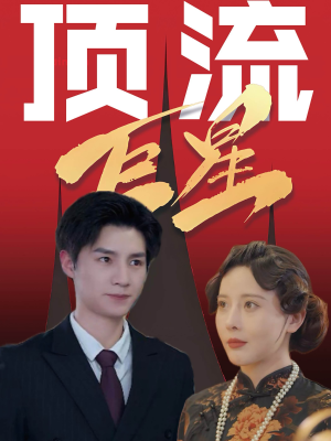 顶流巨星（78集）全集我都看完了