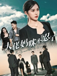 大佬妈咪不忍了（36集）免费短剧大全