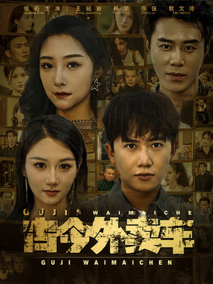 古今外卖车（90集）热门短剧免费看