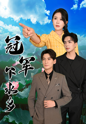 冠军下水乡（37集）好短剧分享