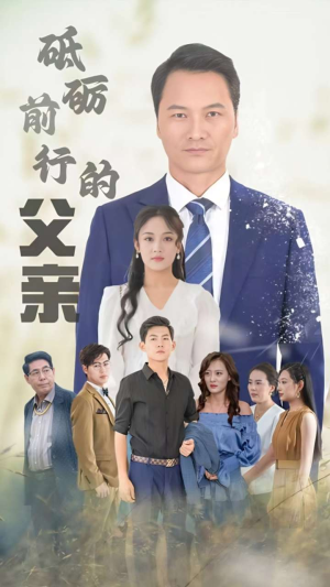 砥砺前行的父亲（80集）短剧介绍