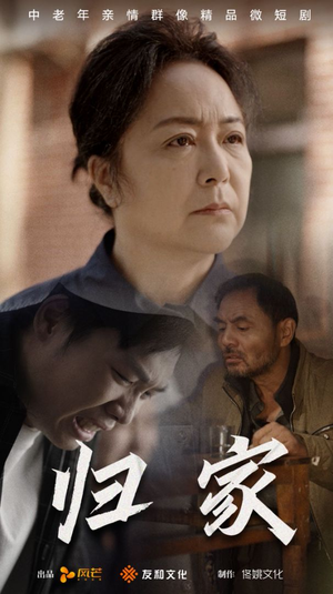 归家（60集）短剧精彩推荐