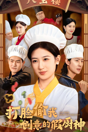 打脸偷我创意的假厨神（36集）亿万短剧抢先看