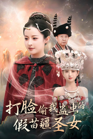 打脸偷我蛊虫的假苗疆圣女（32集）精彩短剧合集