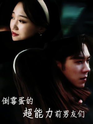 倒霉蛋的超能力前男友们（68集）免费短剧资源