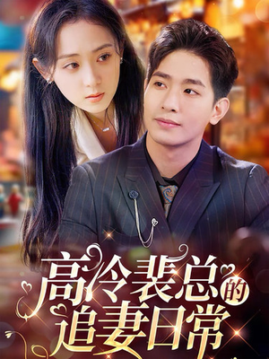 高冷裴总的追妻日常（49集）免费观看