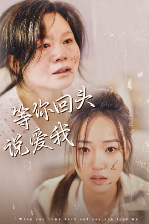 等你回头说爱我（87集）爆款短剧抢先看