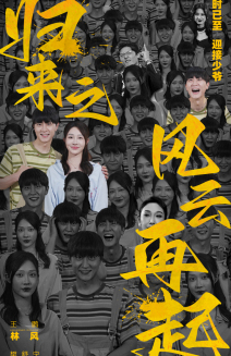 归来之风云再起（70集）短剧太精彩了