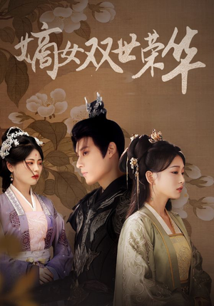 嫡女双世荣华（55集）网盘在线观看