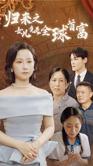 归来之女儿竟是全球首富（90集）在哪个平台看