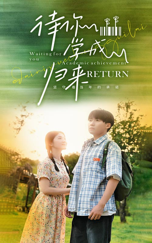 待你学成归来（74集）看精彩短剧