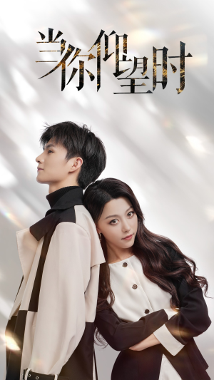 当你仰望时（25集）短剧免费看