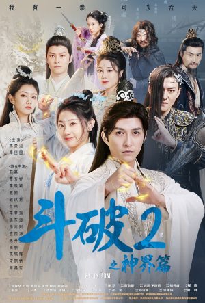 斗破2之神界篇（79集）大结局完美收官