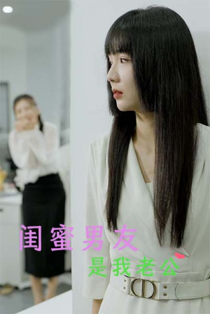 闺蜜男友是我老公（50集）短剧太好看了