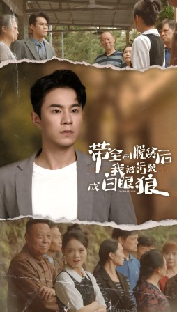 带全村脱贫后我被污蔑成白眼狼（30集）高清无码免费看