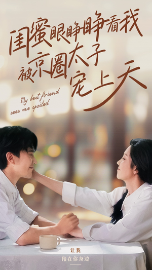 闺蜜眼睁睁看我被京圈太子宠上天（52集）短剧排行榜