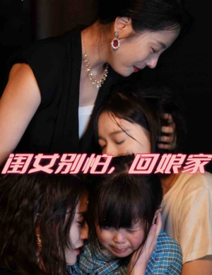 闺女别怕,回娘家(78集) 闺女别怕,回娘家(78集)短剧免费观看