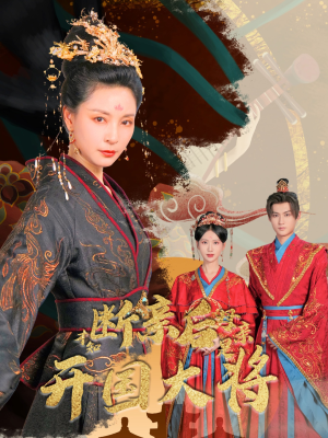 断亲后才知母亲是开国大将（62集）去哪里看