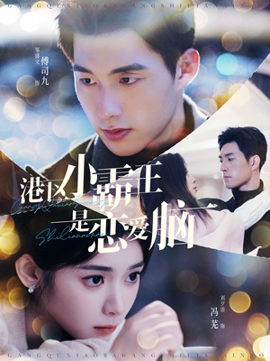 港区小霸王是恋爱脑（95集）全集一网打尽