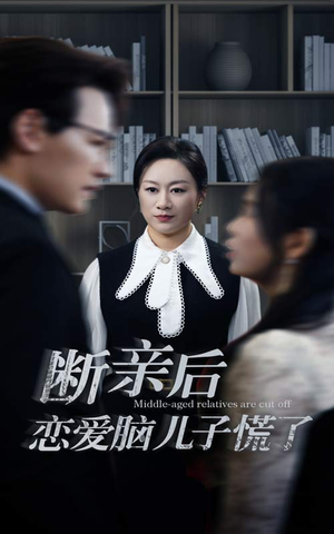 断亲后恋爱脑儿子慌了（71集）热播短剧免费看