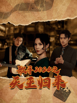 歌手2024之天王归来（91集）在线播放