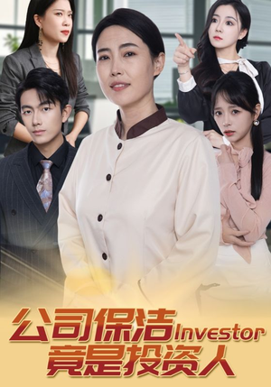 公司保洁竟是投资人（30集）高分推荐免费看