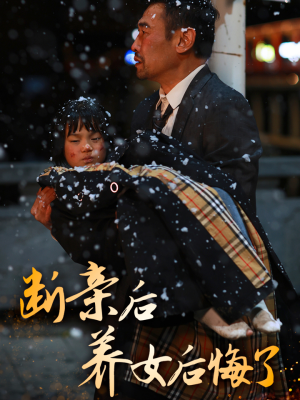 断亲后养女后悔了（55集）甜宠短剧推荐