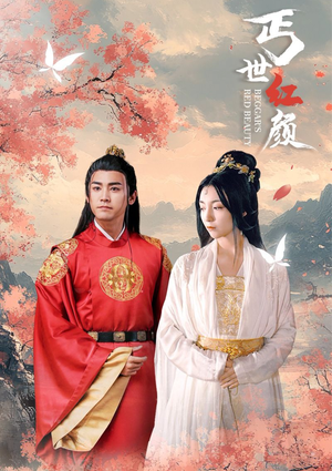 丐世红颜（79集）精彩短剧热播中