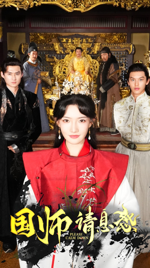 国师请息怒（61集）热门短剧推荐