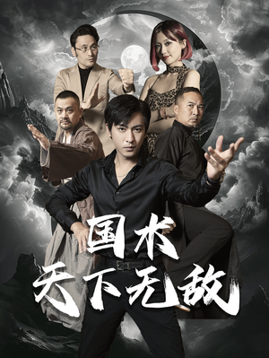 国术天下无敌(62集) 国术天下无敌(62集)原创精彩短剧