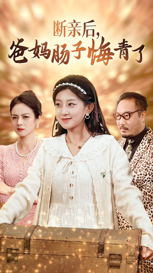 断亲后，爸妈肠子悔青了（78集）最火的短剧