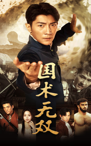 国术无双（74集）好看的短剧