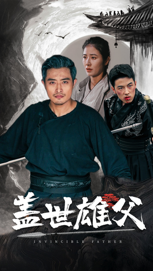 盖世雄父(41集) 盖世雄父(41集)海量短剧免费看