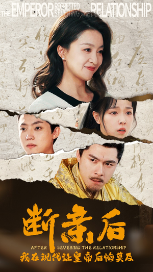 断亲后，我在现代让皇帝后悔莫及（36集）一起追短剧