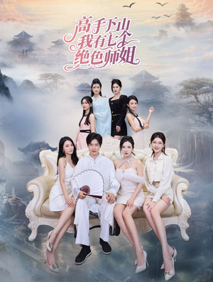 高手下山我有七个绝色师姐（80集）短剧在哪里看