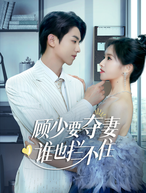 顾少要夺妻谁也拦不住（63集）短剧追不停