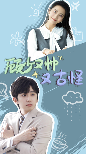 顾少又帅又古怪(66集) 顾少又帅又古怪(66集)短剧推荐更新中