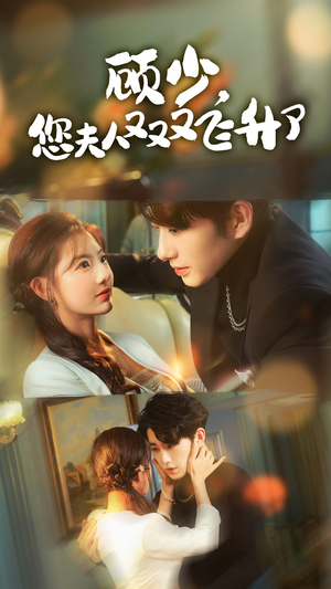 顾少，您夫人又又又飞升了（62集）真的太好看了