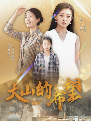大山的希望（74集）热门了短剧