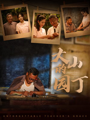 大山的园丁（60集）爆火短剧追不停