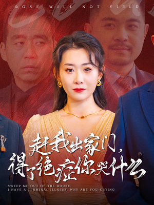 赶我出家门，得了绝症你哭什么（59集）新短剧推荐