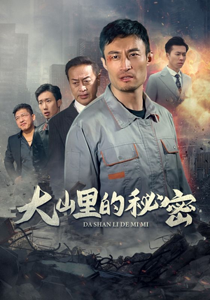 大山里的秘密（34集）第三季