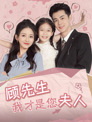 顾先生我才是您夫人（69集）最热短剧推荐