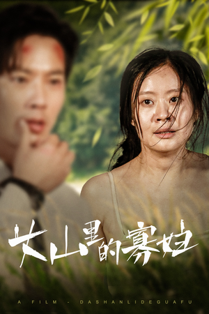 大山里的她（63集）好看上头的短剧