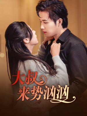 大叔来势汹汹（73集）火爆热门短剧