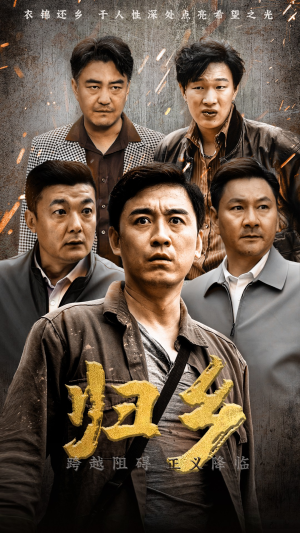 归乡（51集）解说