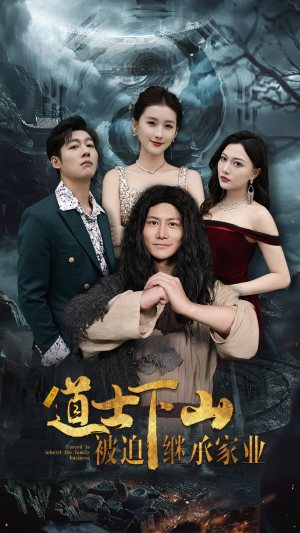 道士下山被迫继承家业（58集）精彩片段